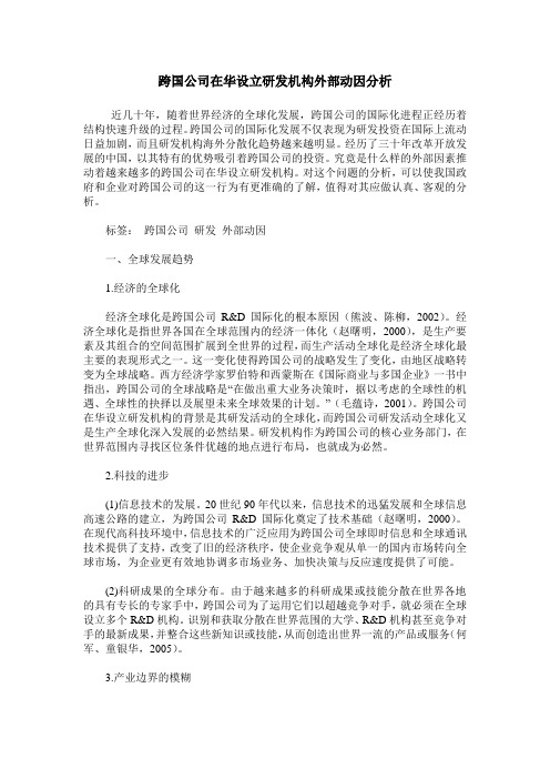 跨国公司在华设立研发机构外部动因分析