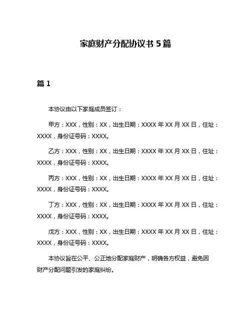 家庭财产分配协议书5篇