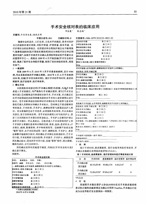 手术安全核对表的临床应用