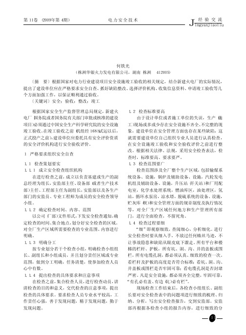 如何做好安全验收评价和安全设施竣工验收工作