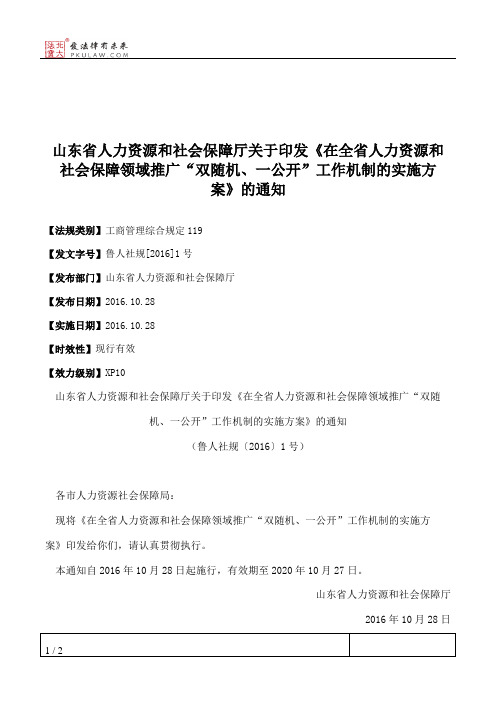 山东省人力资源和社会保障厅关于印发《在全省人力资源和社会保障