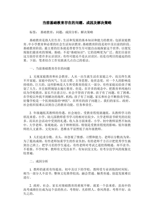 当前基础教育存在的问题、成因及解决策略