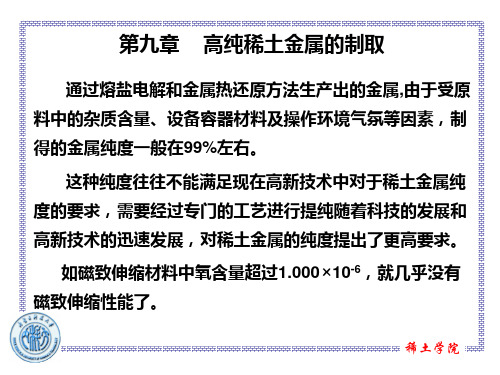 稀土冶金学_第九章_高纯稀土金属的制取