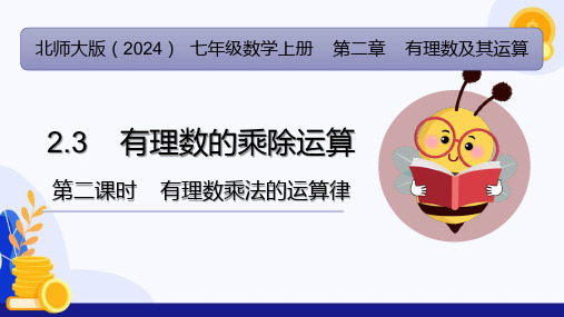 2.3 有理数的乘除运算(第2课时  有理数乘法运算律)(课件)七年级数学上册(北师大版2024)