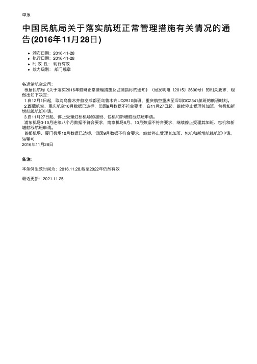 中国民航局关于落实航班正常管理措施有关情况的通告（2016年11月28日）