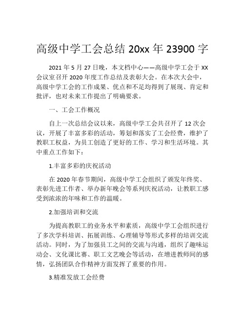 高级中学工会总结20xx年23900字