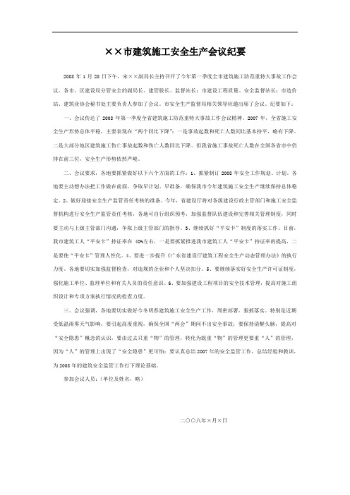 ××市建筑施工安全生产会议纪要(范本)
