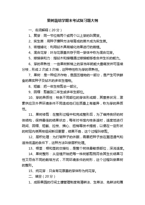 果树栽培学期末考试复习题大纲