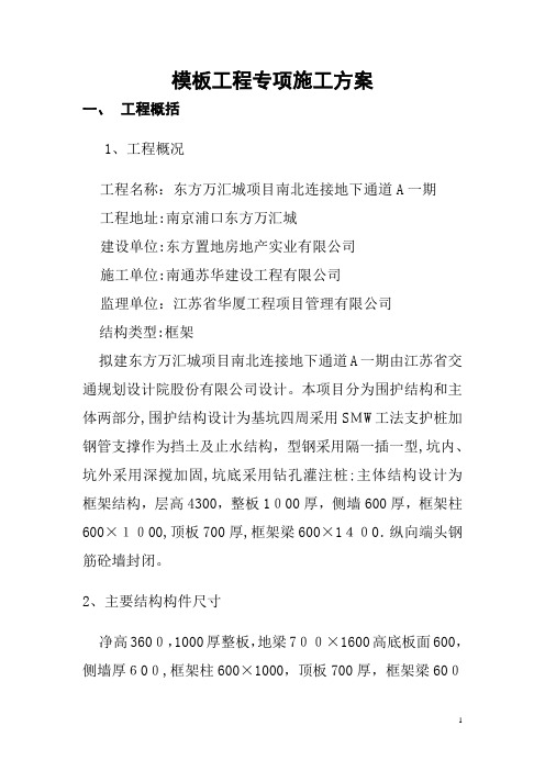 地下通道主体结构模板工程专项施工方案方案