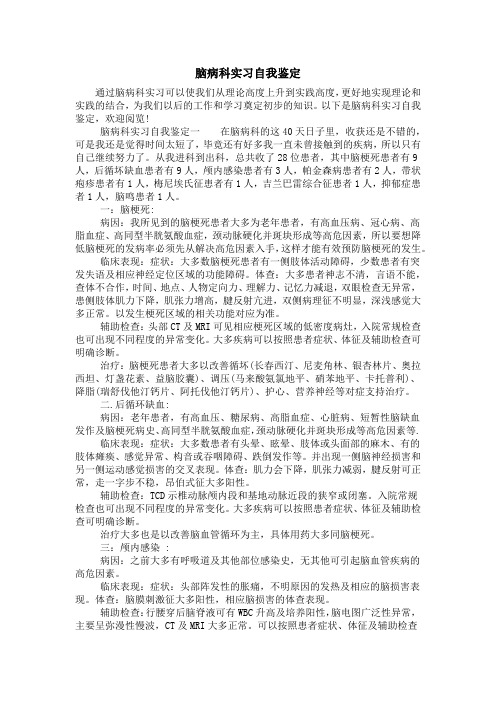 脑病科实习自我鉴定