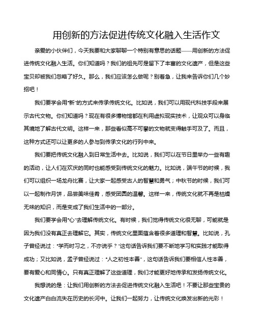 用创新的方法促进传统文化融入生活作文