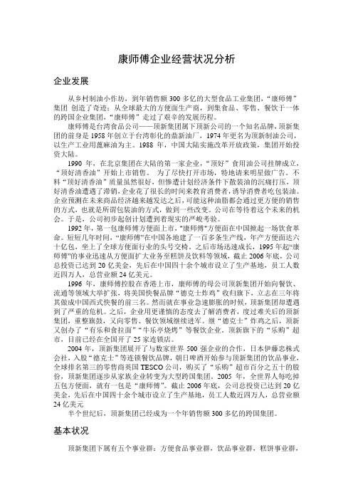 康师傅企业经营状况分析