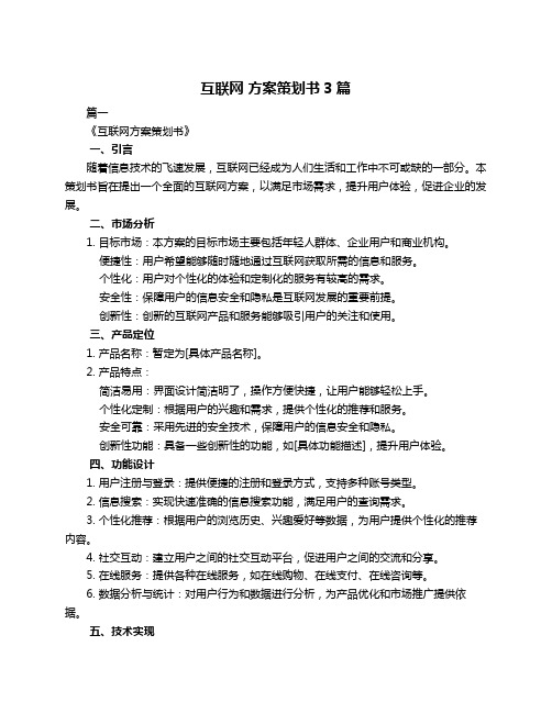 互联网 方案策划书3篇