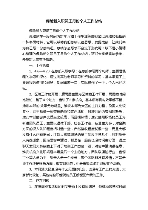 保险新入职员工月份个人工作总结