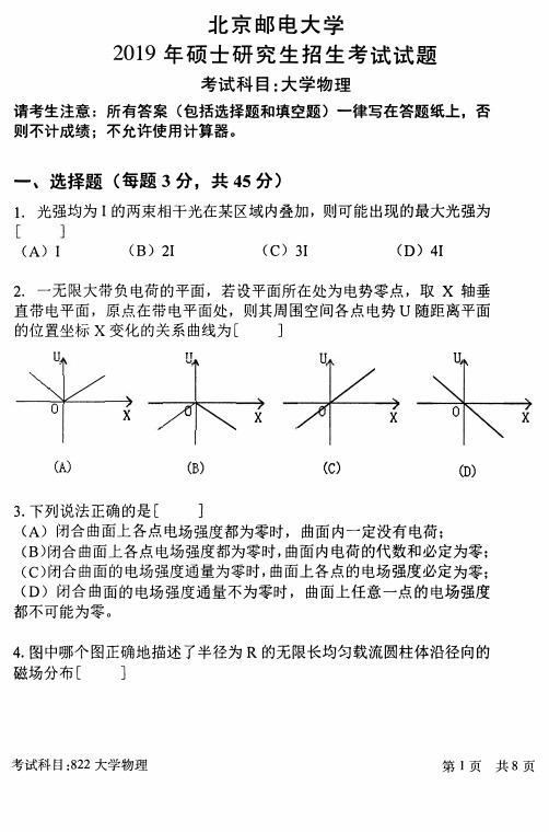 北京邮电大学2019年《822大学物理》考研专业课真题试卷