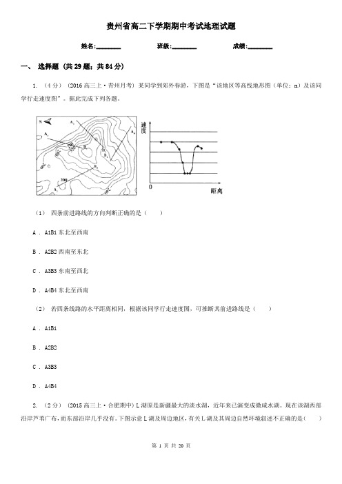 贵州省高二下学期期中考试地理试题