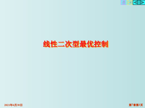 线性二次型最优控制 现代控制理论 教学PPT课件