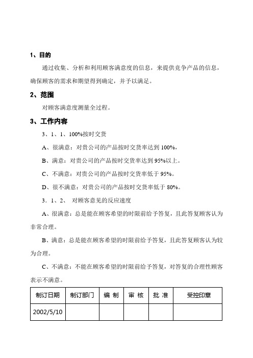 顾客满意程度评级标准