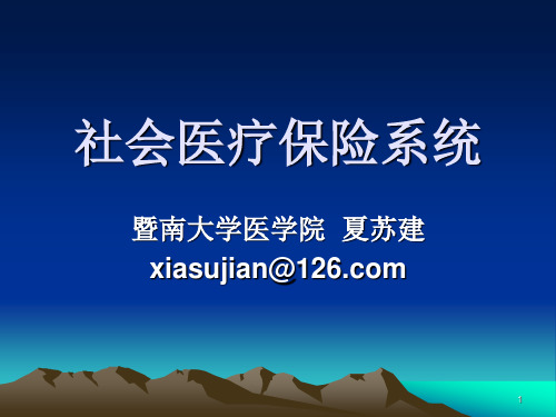 3社会医疗保险系统