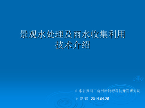 景观水处理系统技术介绍