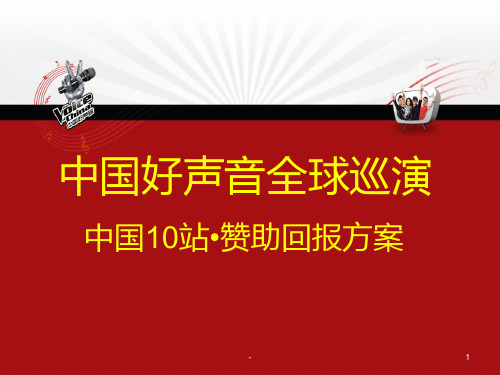 中国好声音全球巡演赞助回报方案PPT课件