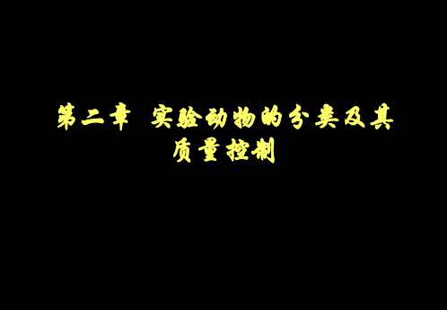 第二章实验动物的分类及其质量控制