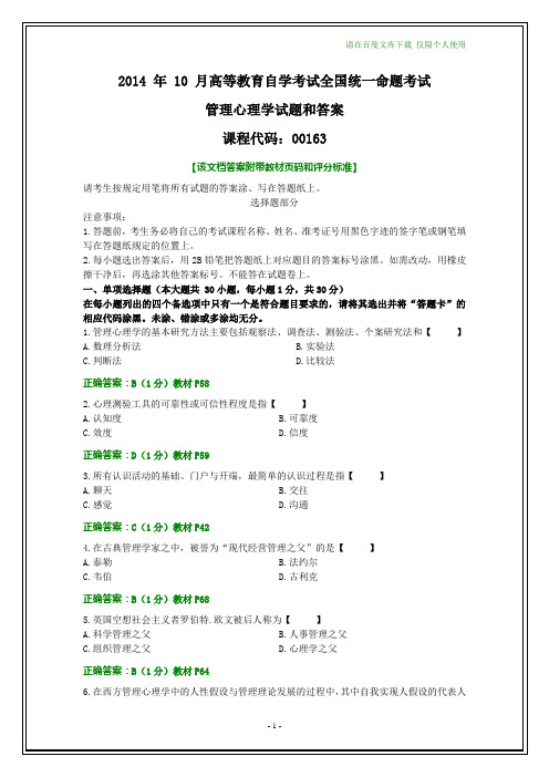 全国2014年10月自考管理心理学试题和答案