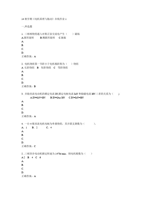 东大14秋学期《电机原理与拖动》在线作业1答案