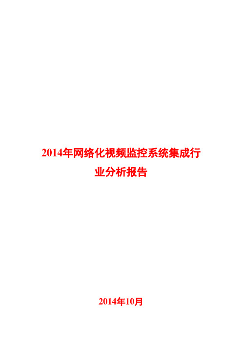 2014年网络化视频监控系统集成行业分析报告