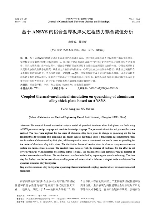 基于ANSYS的铝合金厚板淬火过程热力耦合数值分析