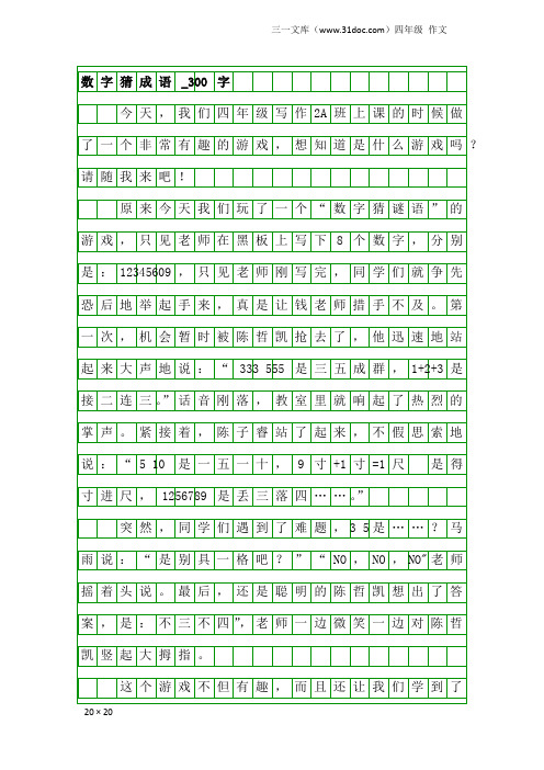 四年级作文：数字猜成语_300字