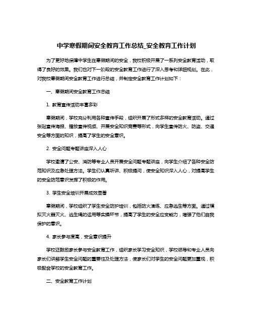 中学寒假期间安全教育工作总结_安全教育工作计划