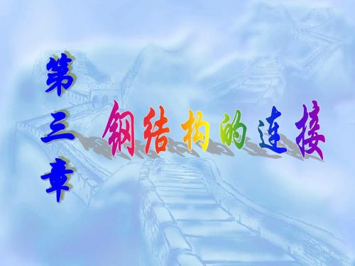 钢结构第三章