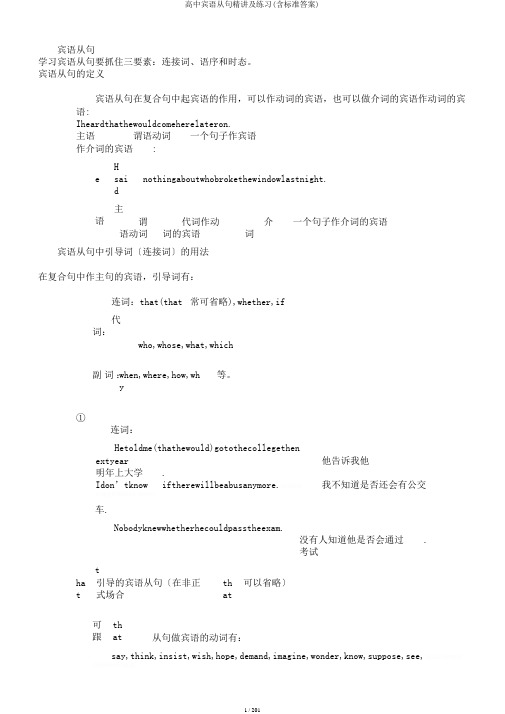 高中宾语从句精讲及练习(含标准答案)