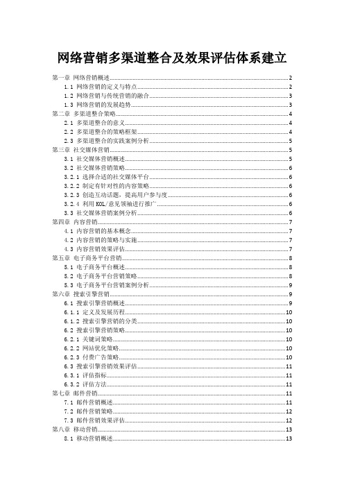 网络营销多渠道整合及效果评估体系建立