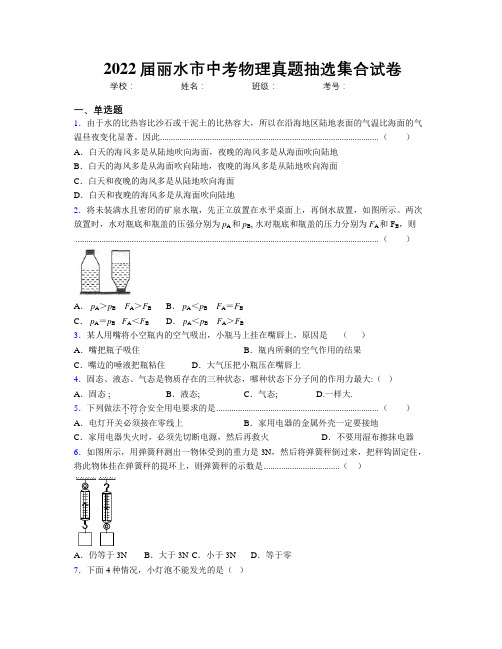 2022届丽水市中考物理真题抽选集合试卷