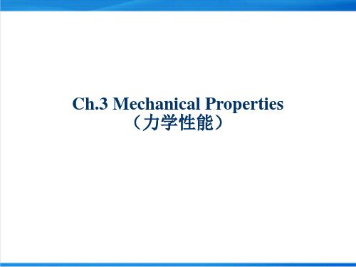 材料科学与工程-金属的力学行为