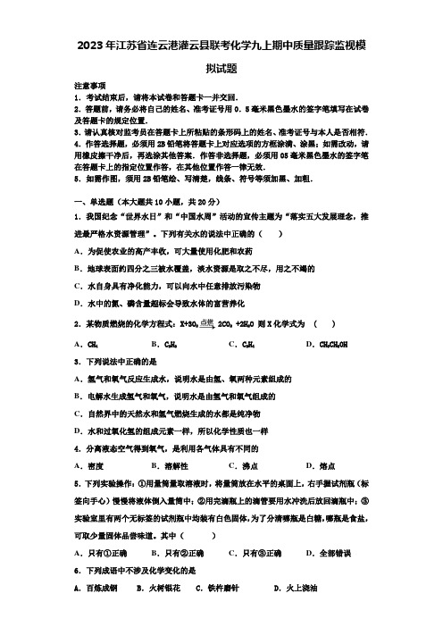 2023年江苏省连云港灌云县联考化学九上期中质量跟踪监视模拟试题含解析