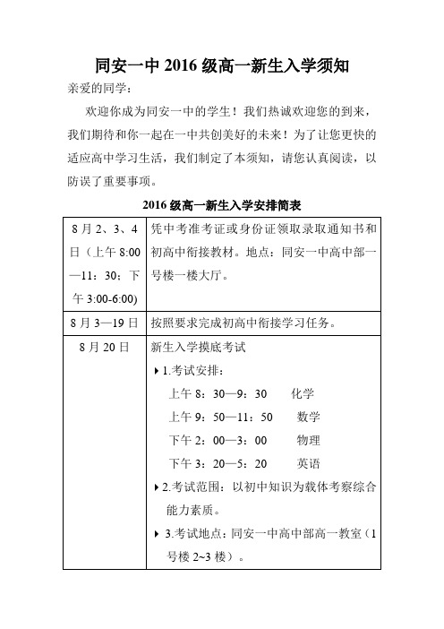 同安一中2016级高一新生入学须知