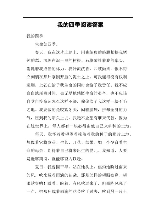 我的四季阅读答案