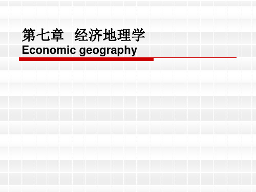 人文地理第六章  经济地理学