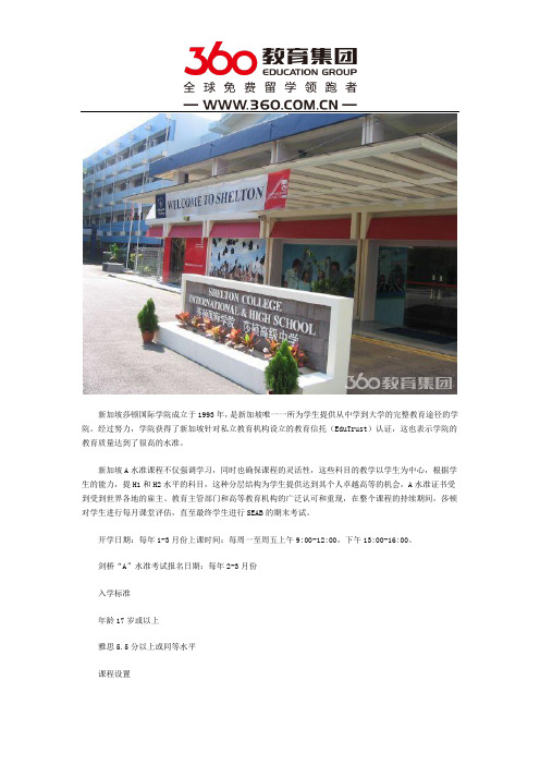 新加坡莎顿国际学院A水准课程详解