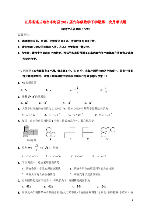 江苏省连云港市东海县九年级数学下学期第一次月考试题(无答案)