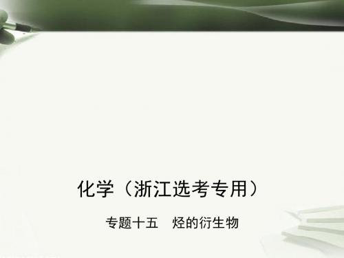 2019版高考化学总复习第四部分专题十五烃的衍生物课件