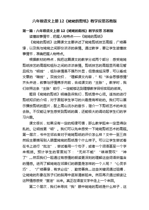 六年级语文上册12《姥姥的剪纸》教学反思苏教版