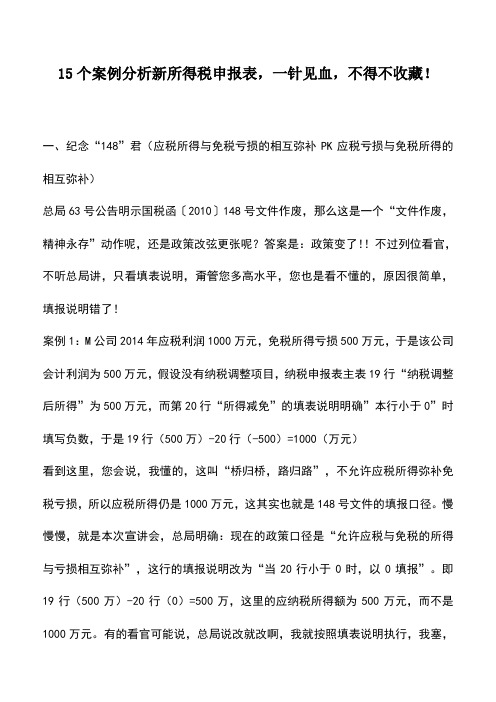 会计实务：15个案例分析新所得税申报表,一针见血,不得不收藏!