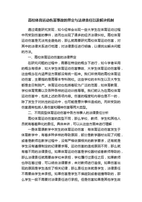 高校体育运动伤害事故的界定与法律责任以及解决机制