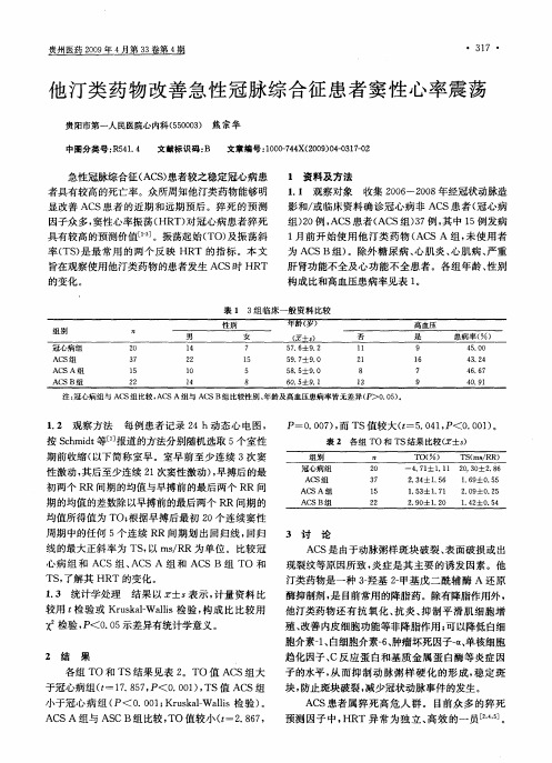 他汀类药物改善急性冠脉综合征患者窦性心率震荡