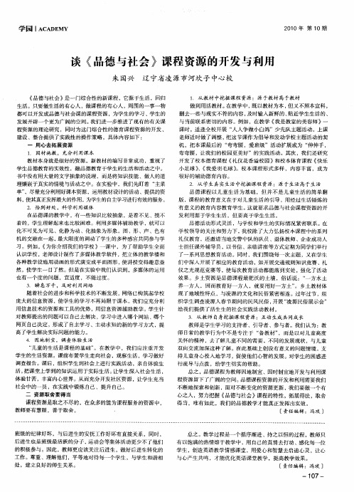 谈《品德与社会》课程资源的开发与利用