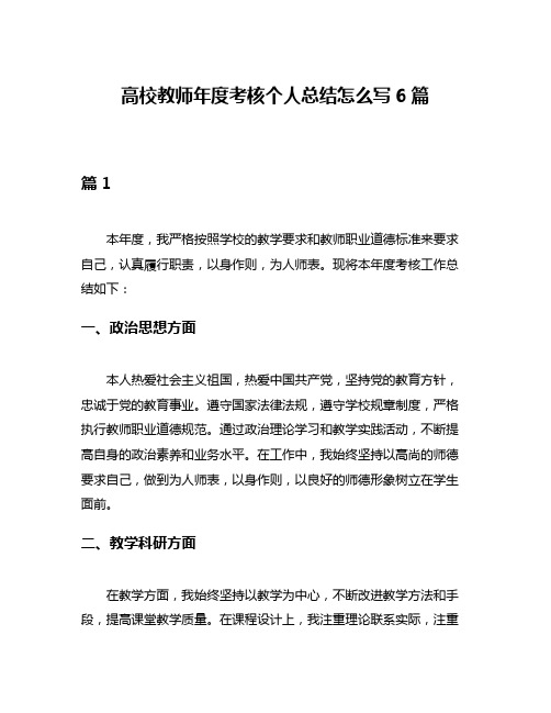 高校教师年度考核个人总结怎么写6篇